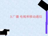 2022年人教版九年级物理第21章第3节广播、电视和移动通信课件 (3)