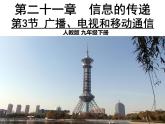 2022年人教版九年级物理第21章第3节广播、电视和移动通信课件 (2)