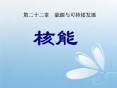 2022年人教版九年级物理第22章第2节核能课件 (1)