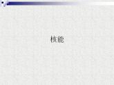 2022年人教版九年级物理第22章第2节核能课件 (3)