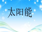 2022年人教版九年级物理第22章第3节太阳能课件 (5)