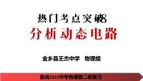 2022年中考物理二轮复习课件----分析动态电路