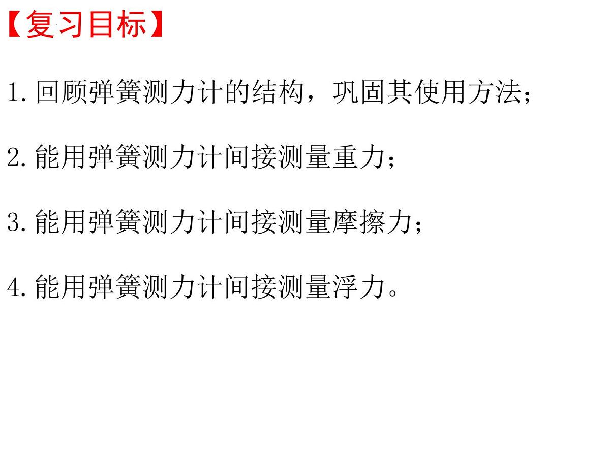 2022年中考物理二轮力学专题复习（弹簧测力计）课件PPT第2页