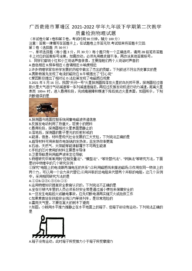 广西贵港市覃塘区2021-2022学年九年级下学期第二次教学质量检测物理试题01