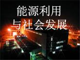 2022年苏科版九年级物理第18章第1节能源利用与社会发展课件 (2)