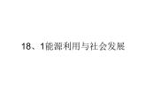 2022年苏科版九年级物理第18章第1节能源利用与社会发展课件 (1)