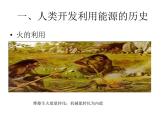 2022年苏科版九年级物理第18章第1节能源利用与社会发展课件 (1)