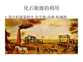2022年苏科版九年级物理第18章第1节能源利用与社会发展课件 (1)