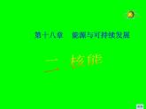 2022年苏科版九年级物理第18章第2节核能课件 (1)