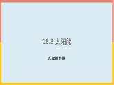2022年苏科版九年级物理第18章第3节太阳能课件 (5)