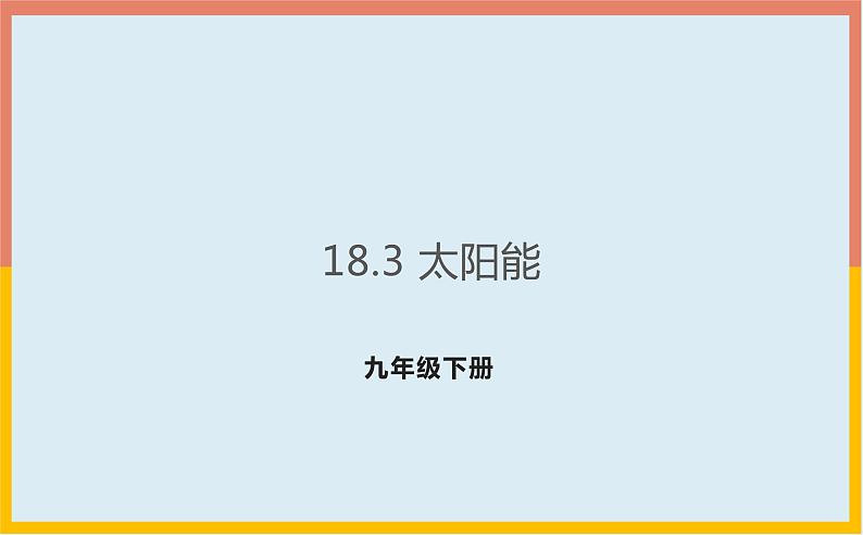 2022年苏科版九年级物理第18章第3节太阳能课件 (5)第1页