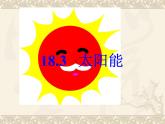 2022年苏科版九年级物理第18章第3节太阳能课件 (4)