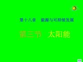 2022年苏科版九年级物理第18章第3节太阳能课件 (3)