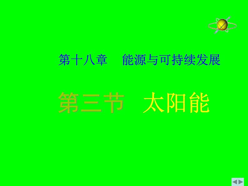 2022年苏科版九年级物理第18章第3节太阳能课件 (3)第1页