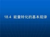 2022年苏科版九年级物理第18章第4节能量转化的基本规律课件 (5)