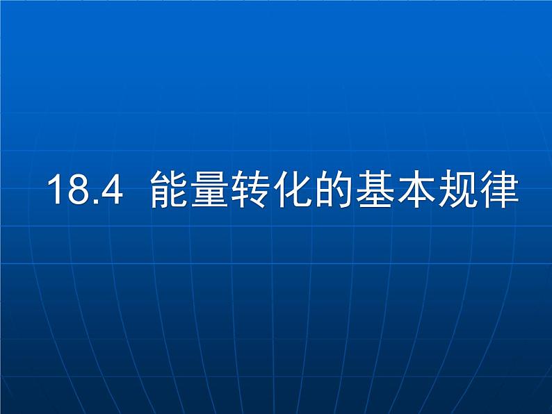 2022年苏科版九年级物理第18章第4节能量转化的基本规律课件 (5)01