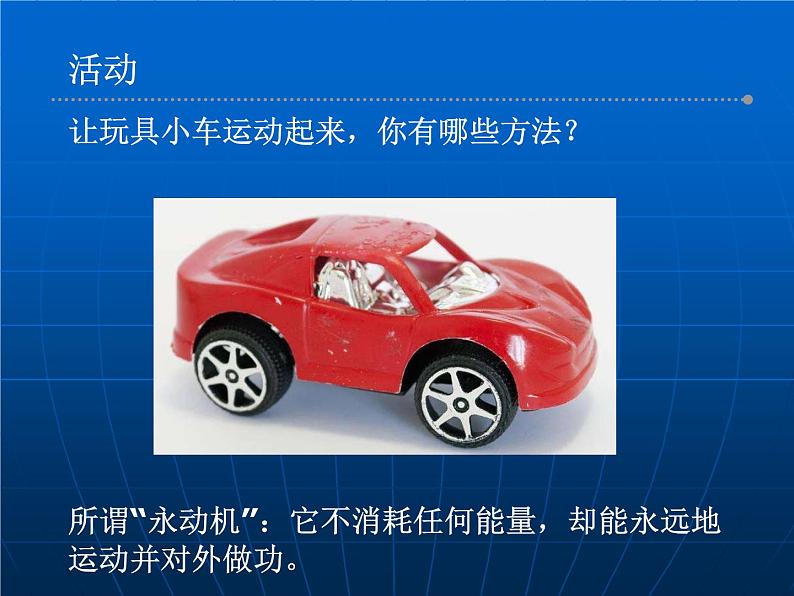 2022年苏科版九年级物理第18章第4节能量转化的基本规律课件 (5)02