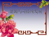 2022年苏科版九年级物理第18章第5节能源与可持续发展课件 (3)