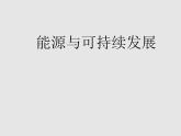 2022年苏科版九年级物理第18章第5节能源与可持续发展课件 (5)