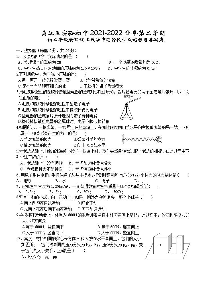 江苏省苏州市吴江区实验初级中学2021-2022学年八年级下册物理期中测试（无答案）第1页