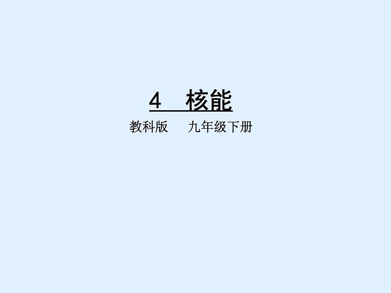 教科版九年级下册物理 11.4核能 课件第1页