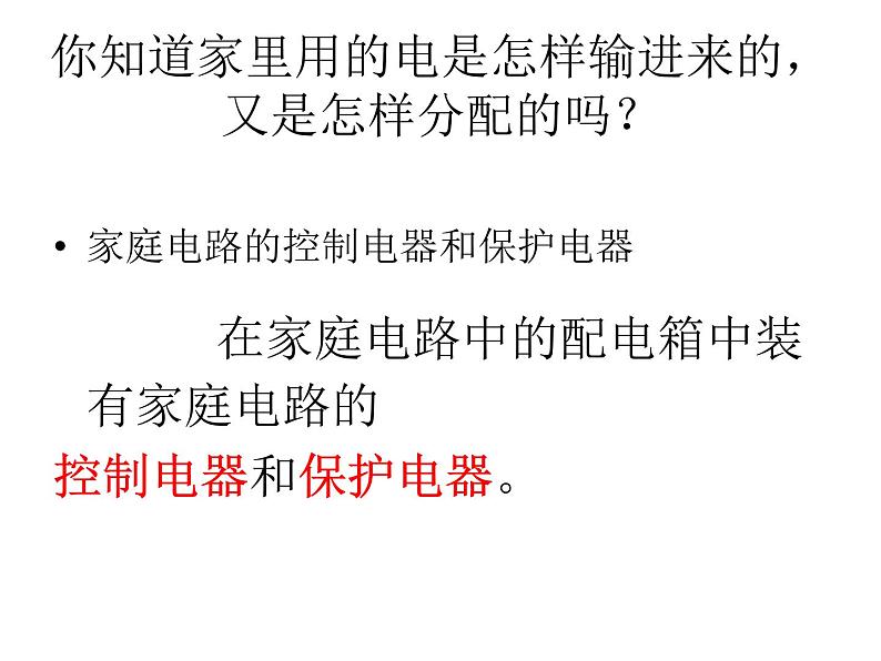 教科版九年级下册物理课件 9.2家庭电路 课件第2页
