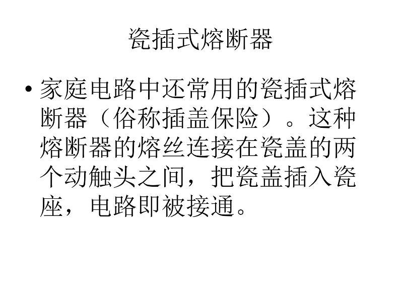 教科版九年级下册物理课件 9.2家庭电路 课件第6页