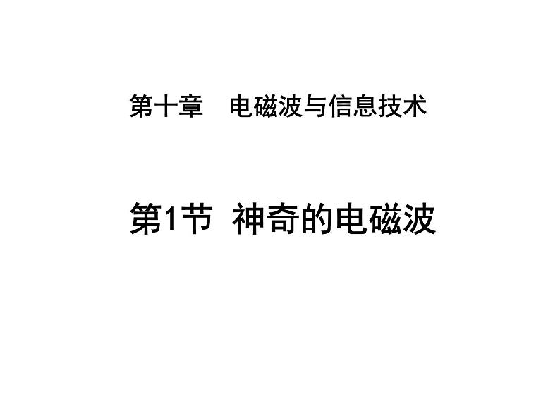 教科版九年级下册物理课件 10.1神奇的电磁波 课件01