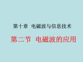 教科版九年级下册物理课件 10.2电磁波的应用 课件