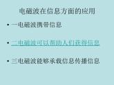 教科版九年級(jí)下冊(cè)物理課件 10.2電磁波的應(yīng)用 課件