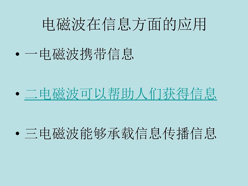 教科版九年级下册物理课件 10.2电磁波的应用 课件第3页