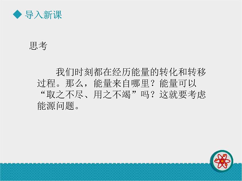 教科版九年级下册物理 11.3能源 课件04