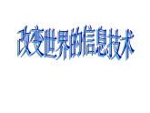 教科版九年级下册物理 10.3改变世界的信息技术 课件