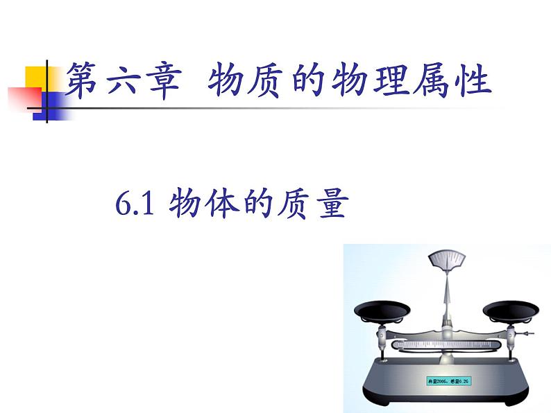 苏科版八年级下册物理 6.1物体的质量 课件第1页