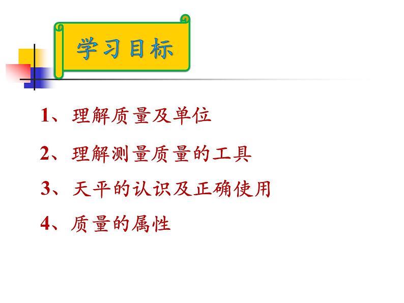 苏科版八年级下册物理 6.1物体的质量 课件第2页