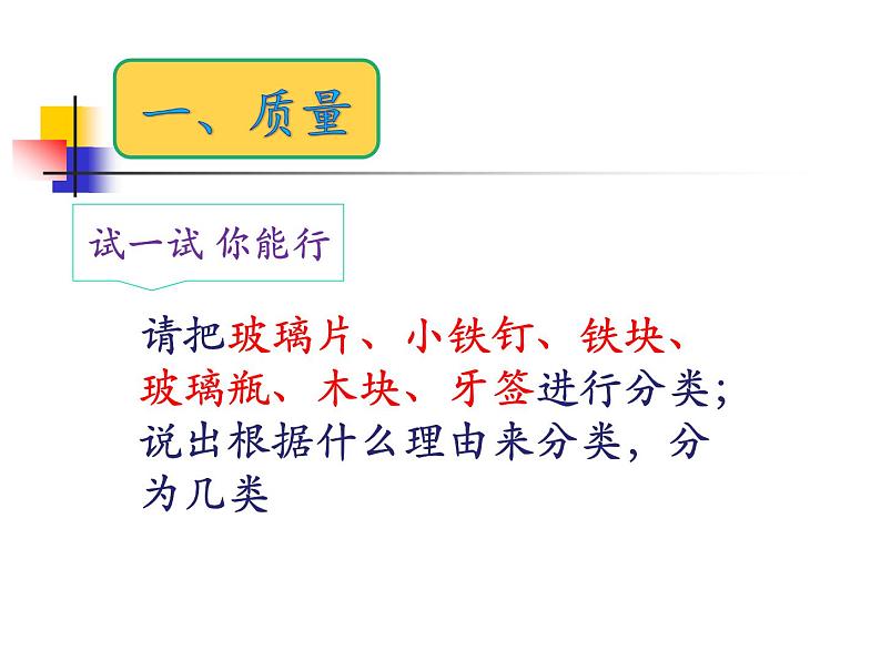 苏科版八年级下册物理 6.1物体的质量 课件第3页