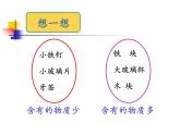 苏科版八年级下册物理 6.1物体的质量 课件