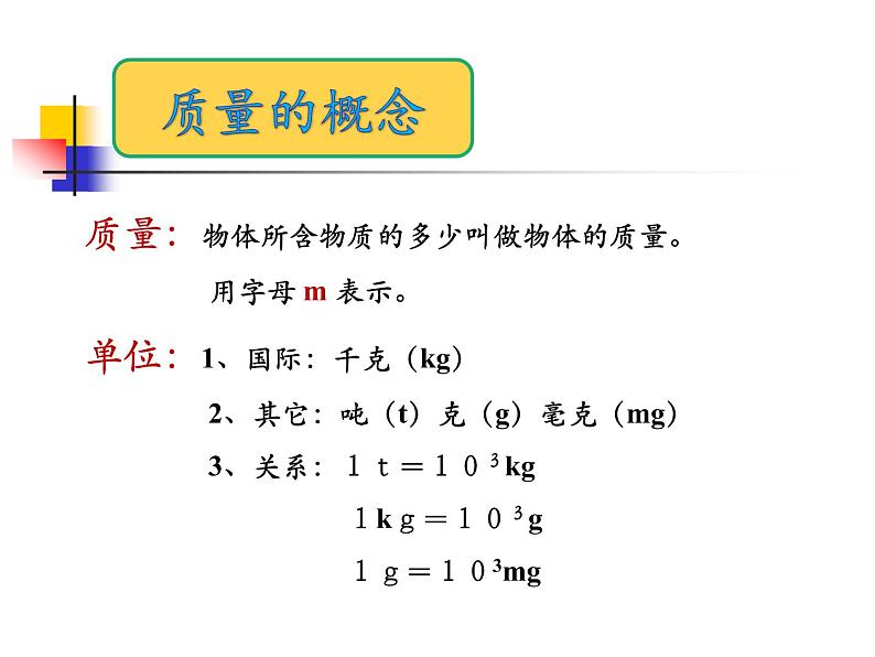 苏科版八年级下册物理 6.1物体的质量 课件第6页