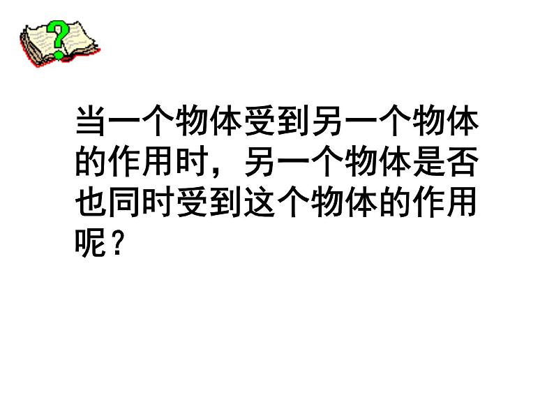 苏科版八年级下册物理 8.4力的作用是相互的 课件第2页