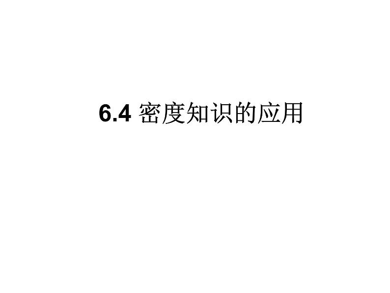 苏科版八年级下册物理 6.4密度知识的应用 课件01