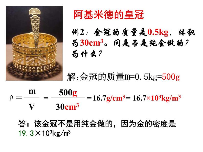 苏科版八年级下册物理 6.4密度知识的应用 课件04