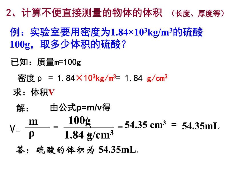 苏科版八年级下册物理 6.4密度知识的应用 课件05