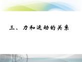 蘇科版八年級(jí)下冊(cè)物理 9.3力與運(yùn)動(dòng)的關(guān)系 課件