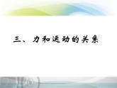 苏科版八年级下册物理 9.3力与运动的关系 课件