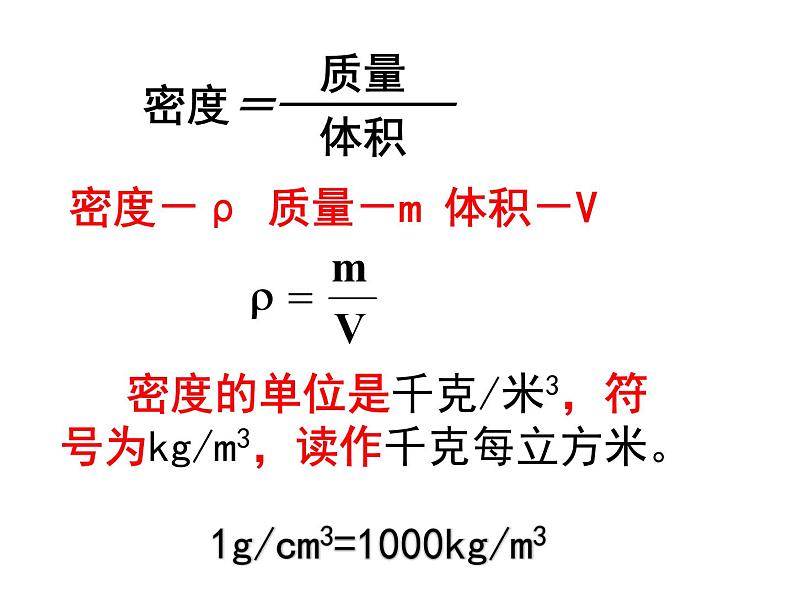 苏科版八年级下册物理 6.3物质的密度 课件07