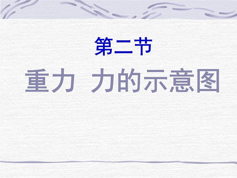 苏科版八年级下册物理 8.2重力 力的示意图 课件01