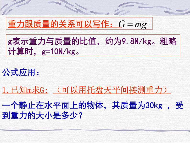 苏科版八年级下册物理 8.2重力 力的示意图 课件07