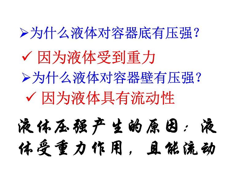 苏科版八年级下册物理 10.2液体的压强 课件06