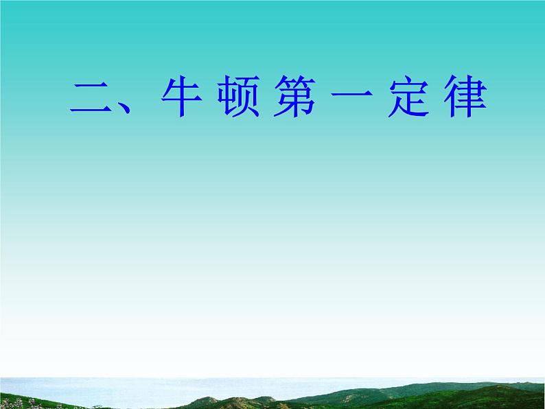 苏科版八年级下册物理 9.2牛顿第一定律 课件第1页