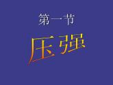 苏科版八年级下册物理 10.1压强 课件
